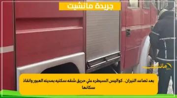 بعد تصاعد النيران.. كواليس السيطرة على حريق شقة سكنية بمدينة العبور وإنقاذ سكانها 1